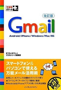 Ｇｍａｉｌ できるポケット＋／まつもとあつし，できるシリーズ編集部【著】