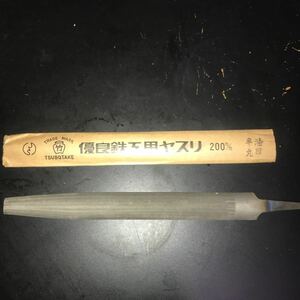 鉄工用ヤスリ　壺竹　半丸形　油目　200mm