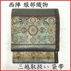 ☆きものマーチ☆西陣 服部織物 三越 袋帯 こはく錦 唐花 金糸 銀糸 ラメ糸☆美品 403my108