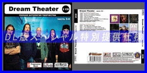 【特別仕様】DREAM THEATER [パート2] CD3&4 多収録 DL版MP3CD 2CD◎
