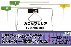 地デジ カロッツェリア carrozzeria 用 フィルムアンテナ AVIC-VH99HUD 対応 ワンセグ フルセグ 高感度 受信 高感度 受信