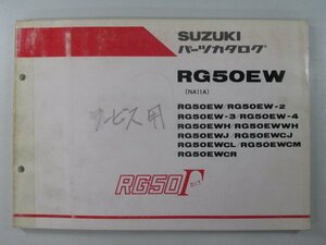 RG50ガンマ パーツリスト スズキ 正規 中古 バイク 整備書 RG50EW 2 3 4 H WH～ 車検 パーツカタログ 整備書