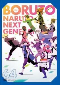 BORUTO ボルト NARUTO NEXT GENERATIONS 64(第247話～第249話) レンタル落ち 中古 DVD