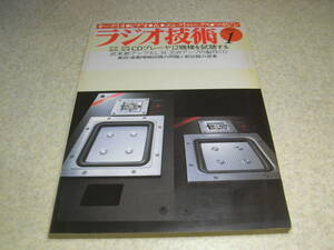 ラジオ技術　1983年1月号　ラックスキットA522　EL34アンプの製作　JBL2441/L-112/ビクターDD-V9　PCMデッキ/ソニーPCM-F1/PCM-701ES