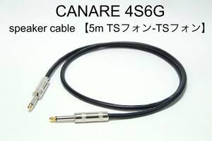 CANARE 4S6G 【スピーカーケーブル　5m TSフォン-TSフォン 】送料無料　カナレ　アンプ　ギター　ベース