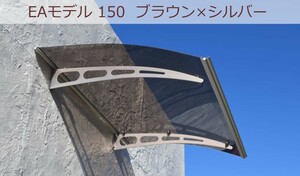 庇 後付け 自転車置き場 ひさし EAモデル150 ブラウン 横幅150cm奥行95cm（おしゃれ DIY 玄関庇 屋根 日よけ 雨よけ 窓 ひさしっくす)