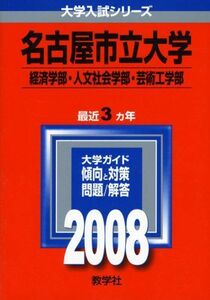 [A01260381]名古屋市立大学(経済学部・人文社会学部・芸術工学部) (大学入試シリーズ 77)