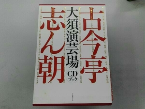 古今亭志ん朝　大須濱芸場　CDブック