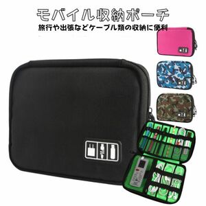 モバイル 収納ポーチ 小物ポーチ ガジェットポーチ コード 収納 トラベル ポーチ PC 小物 ケース トラベル スマホ PC タブレット ケーブル