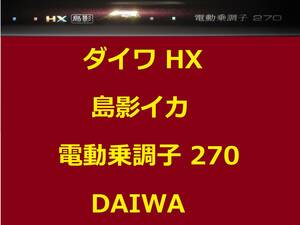 ダイワ HX 島影イカ 電動乗調子 270 DAIWA 並継