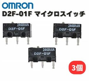 オムロン OMRON D2F-01F 純正 マイクロスイッチ ピン押ボタン形 プリント基板用端子 微小負荷 定格0.1A 3個 E486