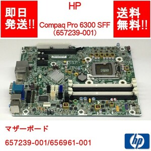 【即納/送料無料】 HP Compaq Pro 6300 SFF マザーボード/657239-001/656961-001 【中古品/動作品】 (MT-H-011)
