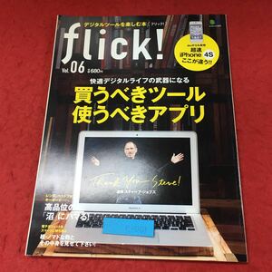 e-001 ※4 flick! Vol.06 買うべきツール・使うべきアプリ 2011年10月30日 発行 枻出版社 雑誌 携帯電話 iPhone アプリ Apple