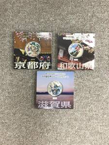 地方自治法施行六十周年記念 千円銀貨幣 プルーフ貨幣セット プルーフ貨幣 千円銀貨プルーフ貨幣セット 造幣局発行 京都府 滋賀県 和歌山県