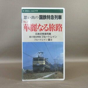 M685●「鉄道ジャーナルビデオ 思い出の国鉄特急列車 No.1 華麗なる旅路」VHSビデオ 鉄道ジャーナル社 ブルートレイン