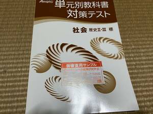 009●塾専用教材●送料無料●オールマイティー●単元別教科書対策テスト●歴史ⅡとⅢ●標準版