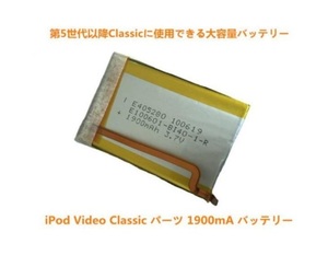 iPod Video Classic パーツ 1900mA 大容量バッテリー　高品質 工具付X2
