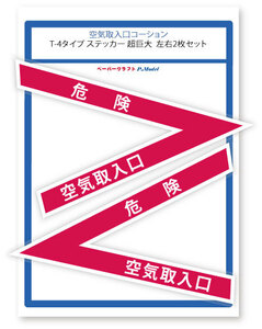 空気取入口コーション T-4タイプ ステッカー 超巨大 左右2枚組+