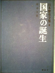 日本歴史全集〈第2〉国家の誕生 (1968年)　(shin