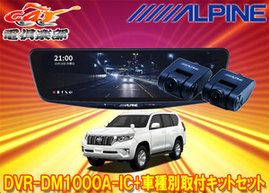 【取寄商品】アルパインDVR-DM1000A-IC+KTX-M01-LP-150ドラレコ搭載10型デジタルミラー+ランドクルーザープラド(150系)用取付キットセット