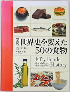 P◎中古品◎書籍『図説世界史を変えた50の食物』 著:ビル・プライス 訳者:井上廣美 原書房 2015年2月15日第1刷発行 ※日焼け有&帯欠品