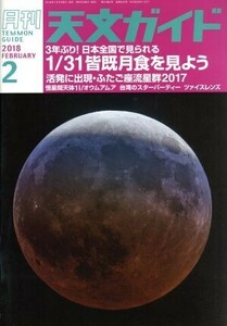 天文ガイド(２０１８年２月号) 月刊誌／誠文堂新光社
