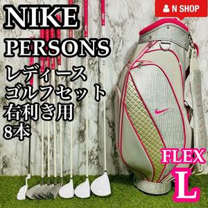 【良品】初心者推奨 NIKE PERSONS ナイキ パーソンズ レディースゴルフセット 8本 L