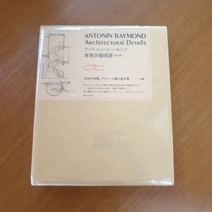 アントニン・レーモンド 建築詳細図譜 復刻版 未開封■建築と都市 美術手帖 吉村順三 a+u SD GA ANTONIN RAYMOND ARCHITECTURAL DETAILS