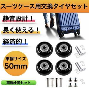 スーツケース タイヤ キャスター 車輪交換 キャリーケース 4輪セット 50mm 取り替え 取替 交換用キット 取り替え 自分で修理 cim-040-50mm