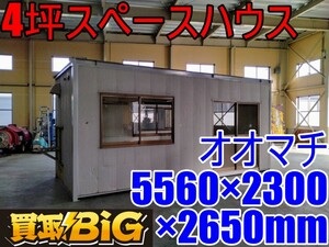 【愛知 西尾倉庫店】AB459 ★ オオマチ 4坪 スペースハウス NR41L 幅5560×奥行2300×高さ2650mm ★ コンテナハウス プレハブ ★ 中古