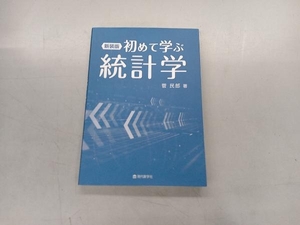 初めて学ぶ統計学 新装版 菅民郎