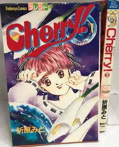 cherry! 瞳の中のプリズム 全２巻完結 初版本 折原みと