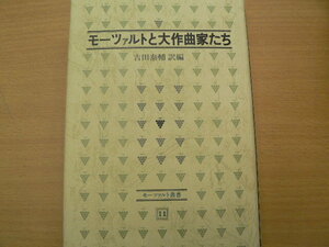 モーツァルト叢書 11 モーツァルトと大作曲たち 吉田泰輔 VⅢ