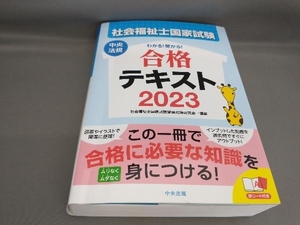 初版 社会福祉士国家試験 わかる!受かる! 合格テキスト(2023) 社会福祉士国家試験受験対策研究会:編