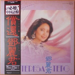 ■中古品■テレサ・テン/償還 つぐない(USED LP) 【中国語】