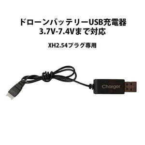 ドローンバッテリー USB充電器 3.7V-7.4Vまで対応 汎用 #301