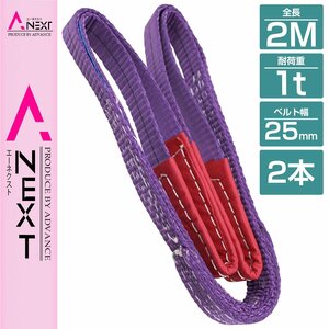 【※2本セット※】 ナイロンスリングベルト 耐荷1t/1トン 長さ2m×幅25mm ナイロンベルト 荷吊りベルト 吊上げ 牽引ロープ クレーンロープ