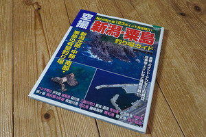 ■即決送料無料■「空撮 新潟 釣り場ガイド」