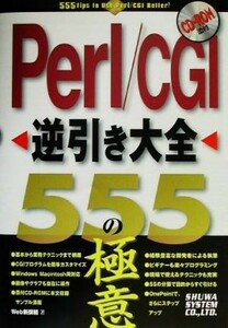 Ｐｅｒｌ／ＣＧＩ逆引き大全５５５の極意／津田貴史(著者),萩原逸郎(著者),伊藤智子(著者)