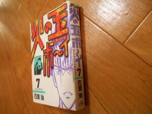 最終巻　火の玉ボーイ　７　石渡治　小学館　最終巻　落札後即日発送可能該当商品！