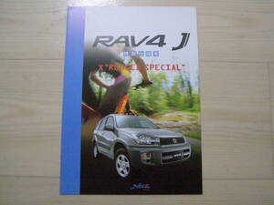 2001年10月　ACA21W　RAV4 Rugged Special カタログ Brochure