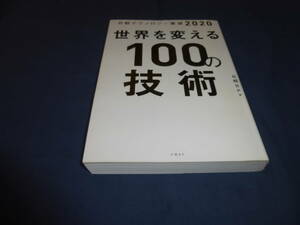 書籍「世界を変える100の技術」日経テクノロジー展望2020　2019年・初版　日経BP篇