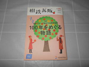 【冊子】　相鉄瓦版　248号　2017.12　柳家花緑　藤棚商店街　小野庄一　相模鉄道