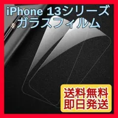 新品☆iPhone 13Promax ガラスフィルム 9H 強化ガラス 全面保護