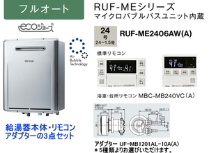 マイクロバブルユニット内蔵 リンナイ RUF-ME2406AW(A) ガスふろ給湯器 24号 フルオート リモコン・循環アダプター付