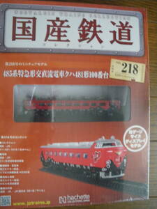 未開封　アシェット　国産鉄道コレクション 第218号　485系特急形交直流電車クハ481形100番台　鉄道模型 ディスプレイ Nゲージ　長期保管品