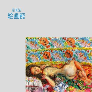 【GINZA絵画館】宮本三郎　油絵１５号「横臥裸婦」公式鑑定証書付き・芸術院会員・１点もの　T34N5U0W0B6K8D5E