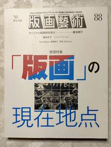 版画芸術 88 1995年 限定 阿部出版 豊泉朝子オリジナル版画特別添付 アンケートカード・栞挟み込み