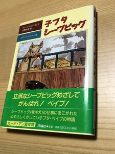 子ブタシープピッグ／カーディアン賞受賞／児童図書館　 児童文学