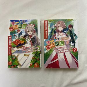 チートで家庭菜園　~多分私が精霊姫だけど、他に名乗り出た者がいるので、家庭菜園しちゃいます~ 1・2 計2冊　古本　初版　深凪雪花